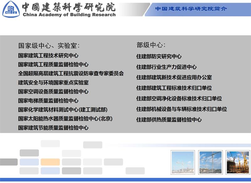 中國建筑科學研究院簡介(圖3)