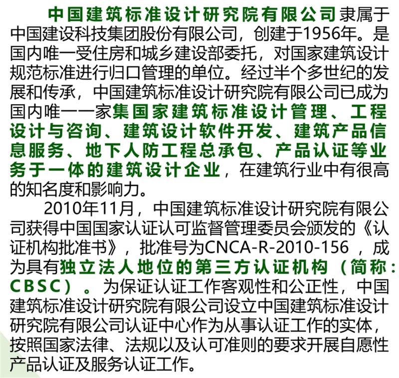 【綠色建材認證】中國建筑標準設計研究院有限公司(圖2)