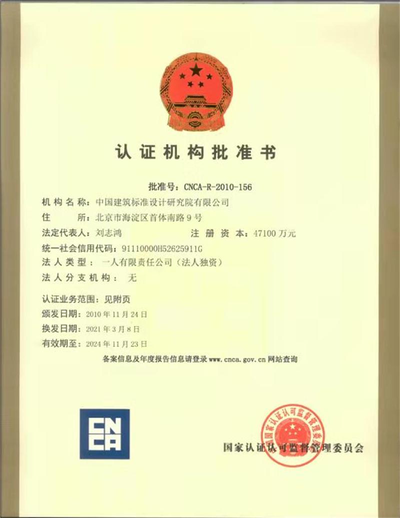 【綠色建材認證】中國建筑標準設計研究院有限公司(圖3)